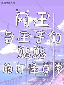 网王王子与王子