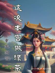重生皇后娘娘