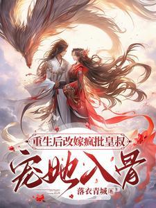 重生后皇后娘娘改嫁了176