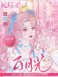 我竟是高冷校草白月光TXT