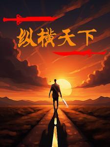 罗大陆之纵横天下