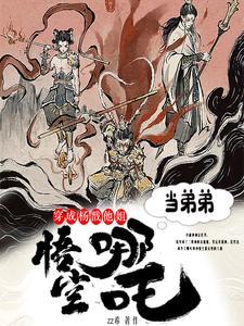 主角穿越成杨戬的无限流