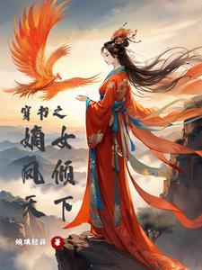 嫡女倾天下凤还巢