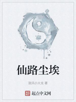 仙路烟尘在线阅读