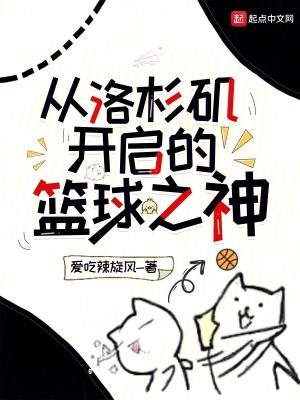 洛杉矶的篮球名校