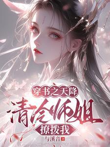 穿书之天降清冷师姐撩拨我紫云喜欢谁