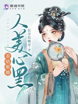 表姑娘48章