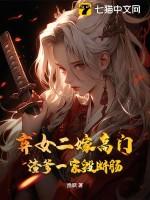 弃妃二嫁免费阅读