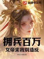 拥兵狂妃