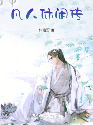 凡人修仙传在线观看全集免费观看