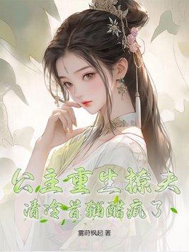 公主重生了