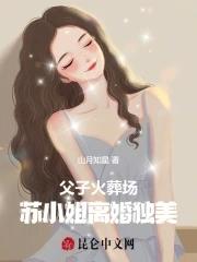 父子火葬场!苏小姐离婚独美 山月知星