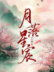 月落星沉寓意