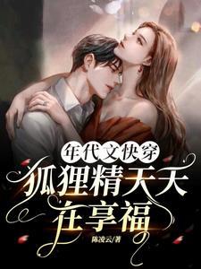 年代文快穿狐狸精天天在享福作者陈凌云