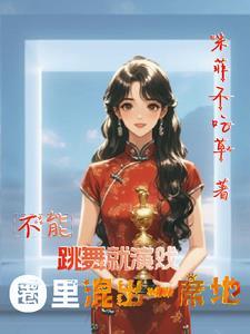 不能跳舞英语怎么说