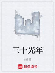 30光年是多少公里