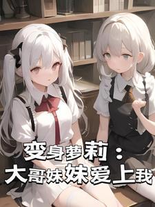 我变成了妹妹