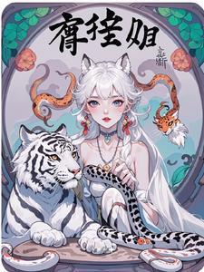 兽世萌妻撩夫生崽