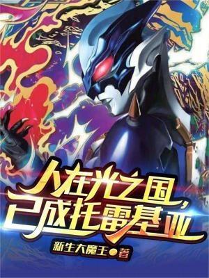 人在光之国之我是捷德