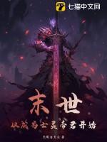 末世从成为亡灵帝君开始??