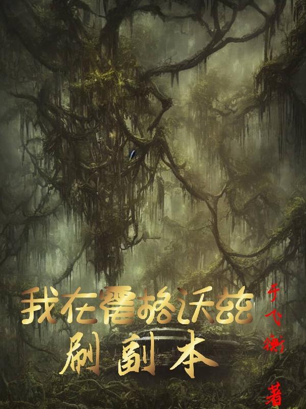 我在霍格沃兹修仙