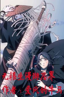 无根生奇技