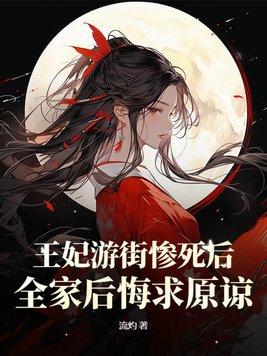 王妃逛花楼