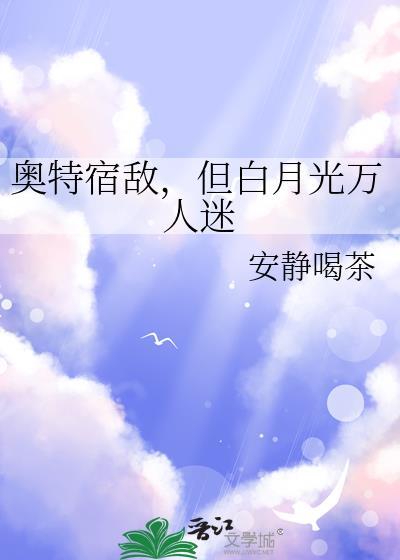 但白月光万人迷看书谷