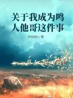 有没有成为鸣人的兄弟的