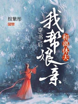 书穿后我替反派养儿子