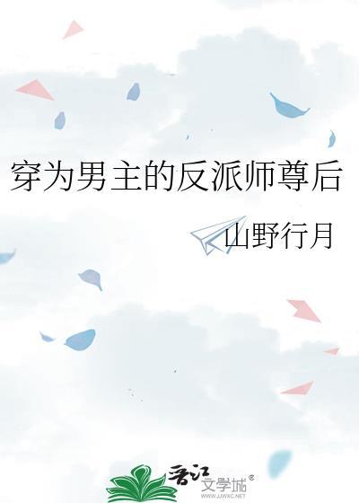 穿为男主的反派师尊后山野行月TXT资源