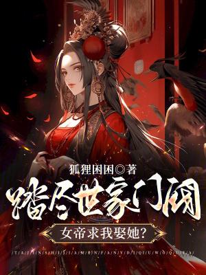 女帝求我娶她