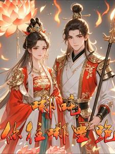 哪吒传奇 全集