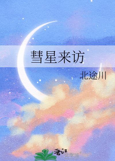 彗星来访笔趣阁