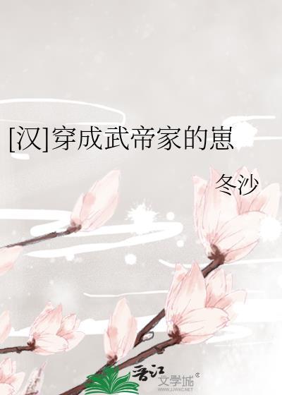 汉穿成武帝家的崽免费