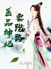 医品邪妃