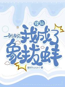 一朝成为死太监作者长生千叶