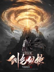 艾泽拉斯剑气纵横笔趣阁免费阅读无弹窗