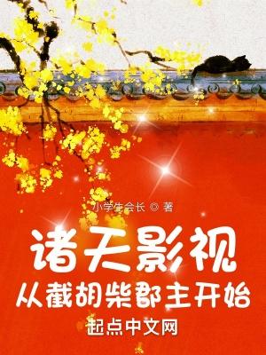 诸天影视从截胡柴郡主开始  免费