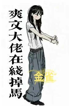 马甲女选择