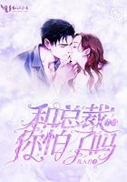 跟总裁合约结婚了免费