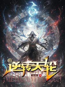逆转天使