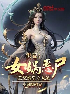 洪荒怒怼女娲娘娘