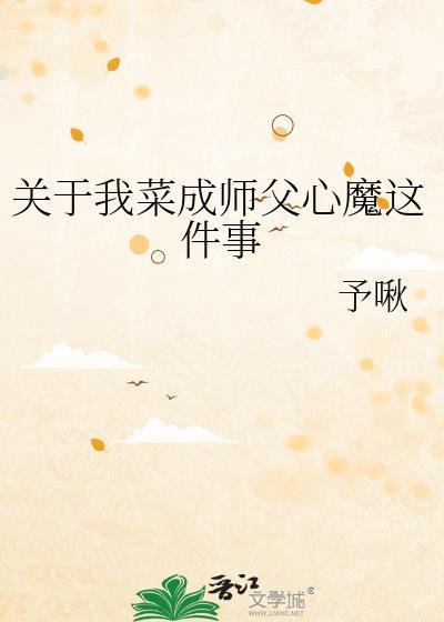 关于我菜成师父心魔这件事 予啾 免费