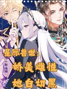 娇美雌性她白切黑心起
