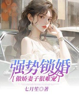 强势锁婚傲娇总裁