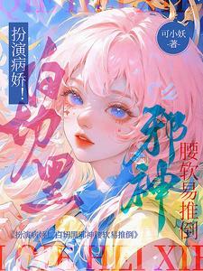 白切黑柔弱女主