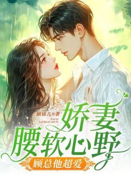 娇妻迷人顾总掌心宠