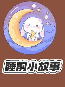 听一下睡前故事