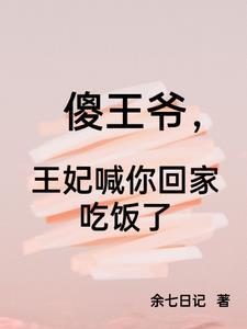 傻王妃偷跑出去玩王爷暗中保护